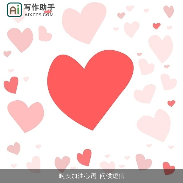 晚安加油心语_问候短信