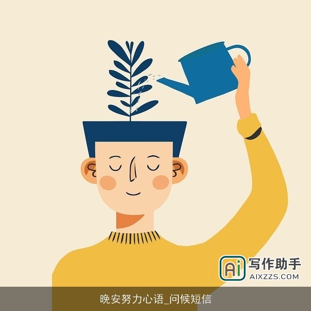 晚安努力心语_问候短信