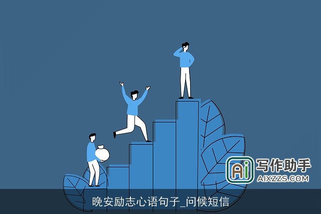晚安励志心语句子_问候短信