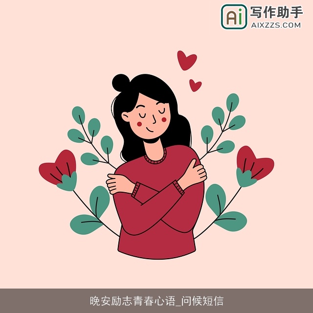 晚安励志青春心语_问候短信