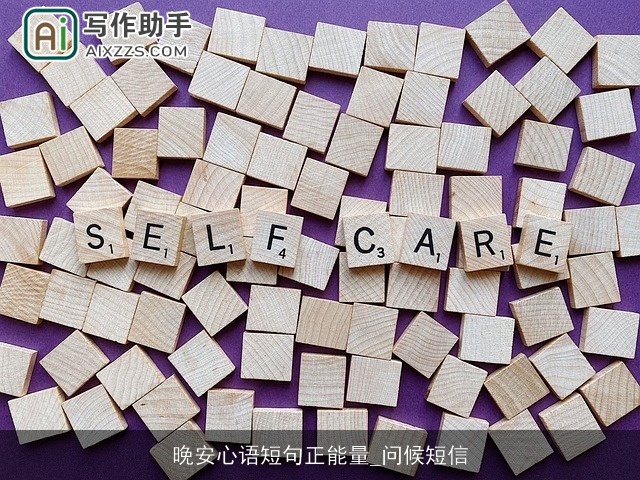 晚安心语短句正能量_问候短信