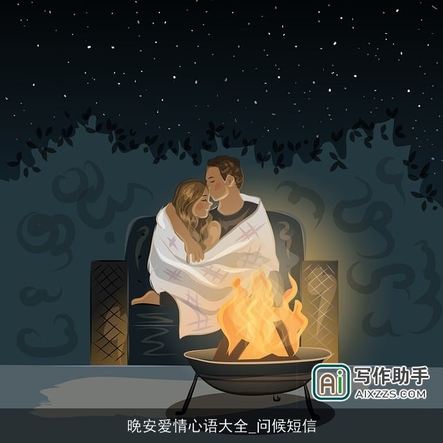 晚安爱情心语大全_问候短信
