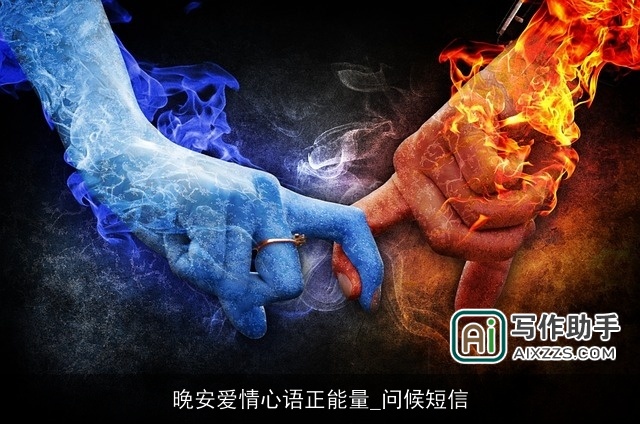 晚安爱情心语正能量_问候短信