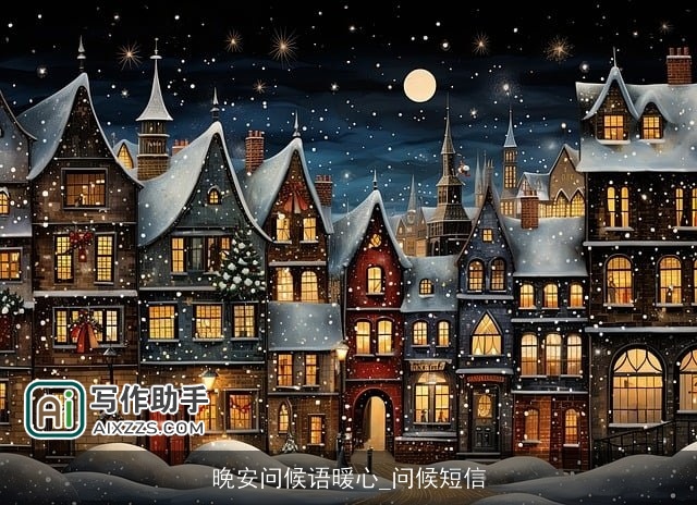 晚安问候语暖心_问候短信