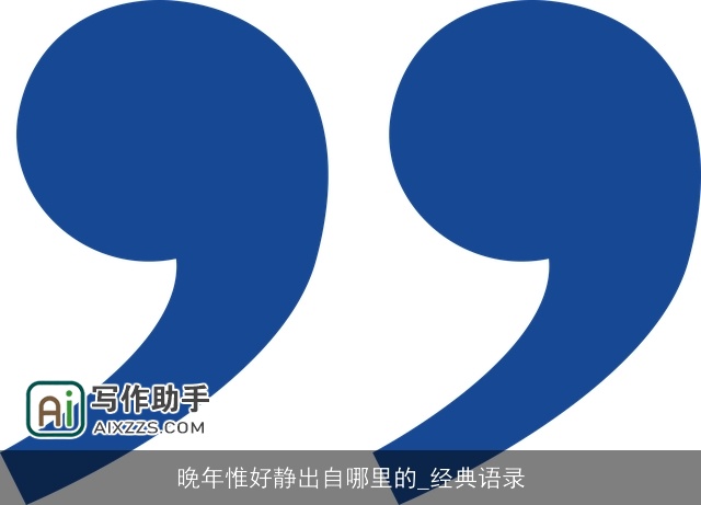 晚年惟好静出自哪里的_经典语录