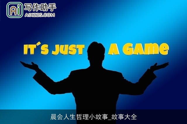 晨会人生哲理小故事_故事大全