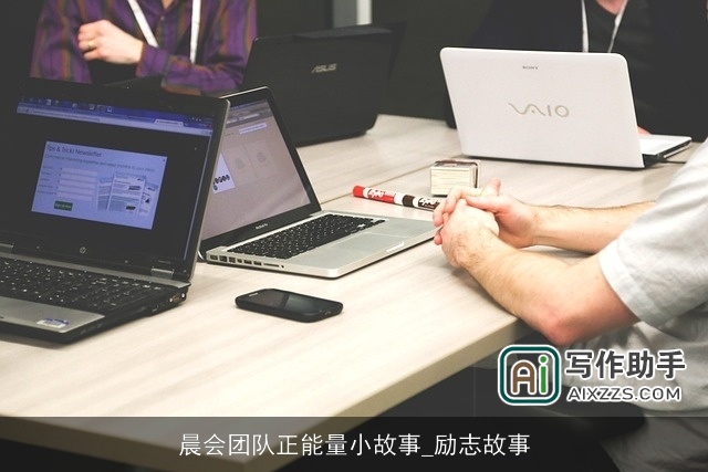 晨会团队正能量小故事_励志故事