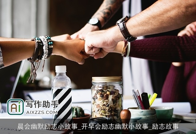 晨会幽默励志小故事_开早会励志幽默小故事_励志故事