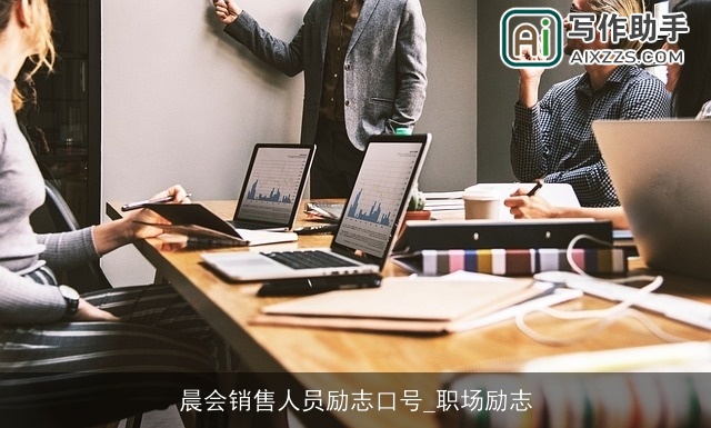 晨会销售人员励志口号_职场励志