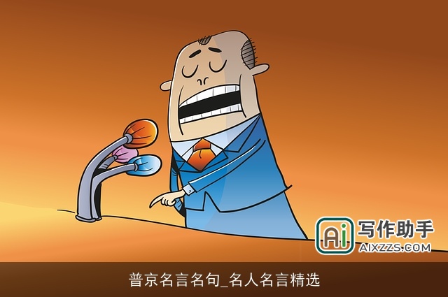 普京名言名句_名人名言精选