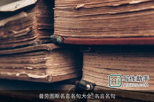 普劳图斯名言名句大全_名言名句