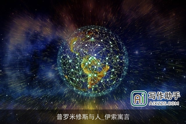 普罗米修斯与人_伊索寓言