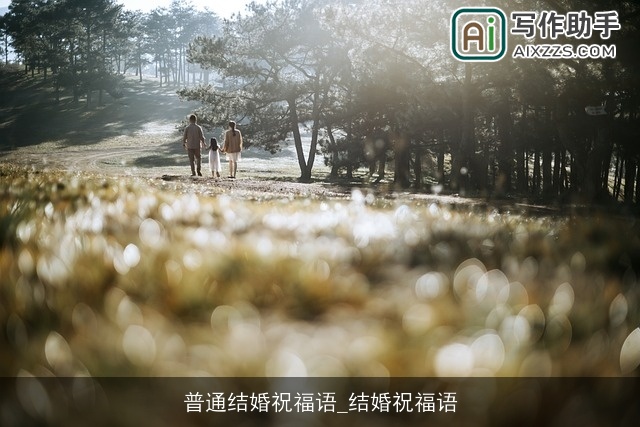普通结婚祝福语_结婚祝福语