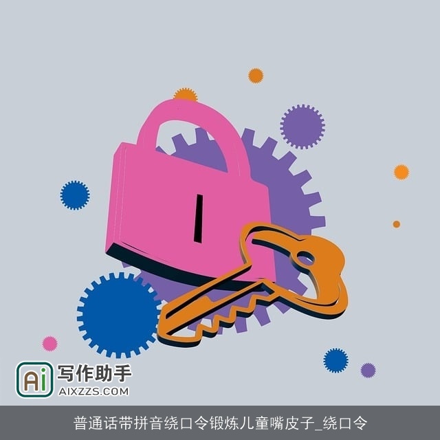 普通话带拼音绕口令锻炼儿童嘴皮子_绕口令