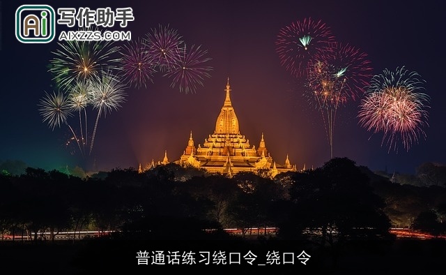 普通话练习绕口令_绕口令