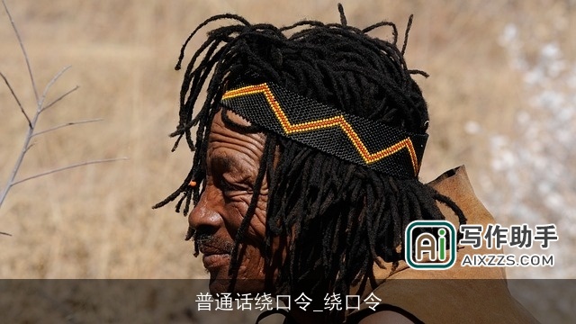 普通话绕口令_绕口令