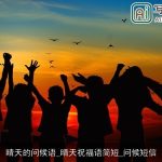 晴天的问候语_晴天祝福语简短_问候短信