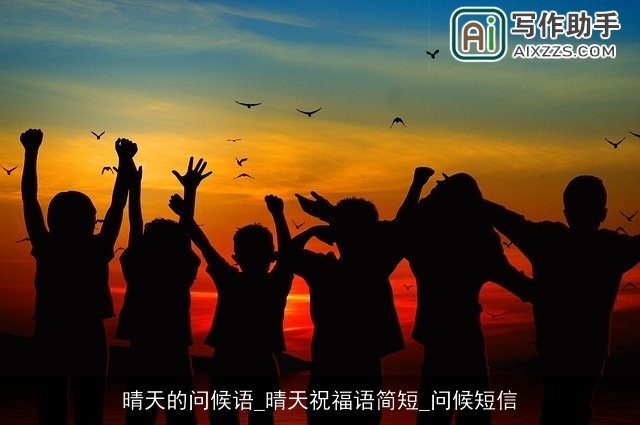 晴天的问候语_晴天祝福语简短_问候短信