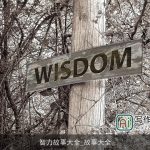 智力故事大全_故事大全