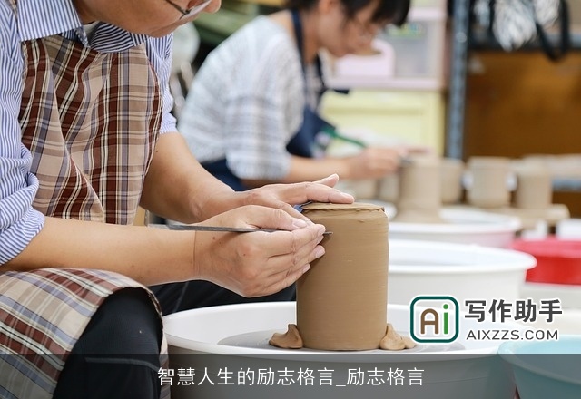 智慧人生的励志格言_励志格言