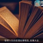 智慧人生的哲理故事精选_故事大全