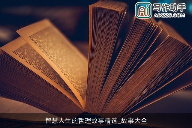 智慧人生的哲理故事精选_故事大全