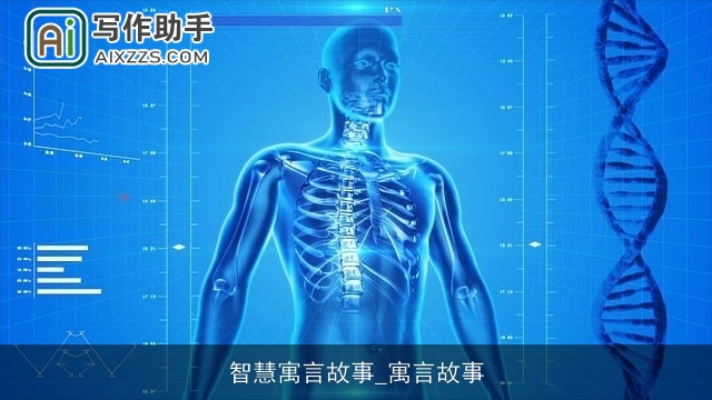 智慧寓言故事_寓言故事