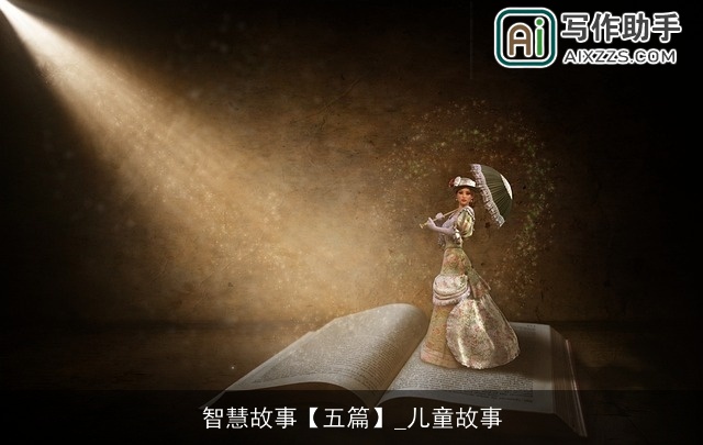 智慧故事【五篇】_儿童故事