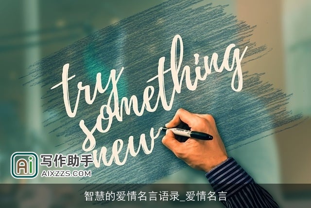 智慧的爱情名言语录_爱情名言