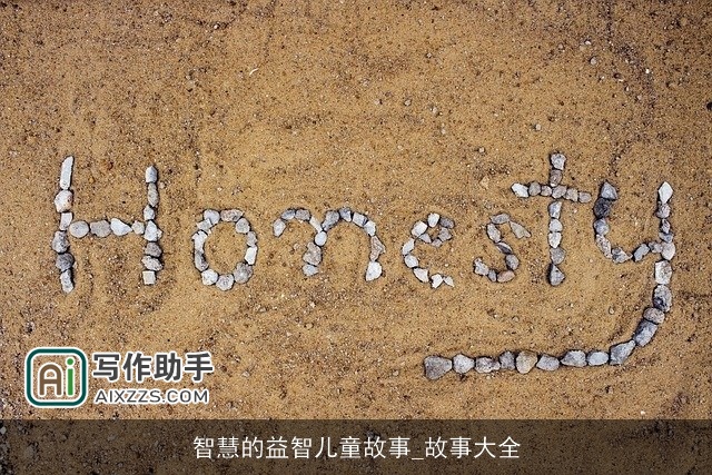 智慧的益智儿童故事_故事大全