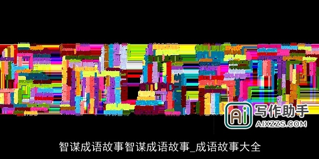 智谋成语故事智谋成语故事_成语故事大全