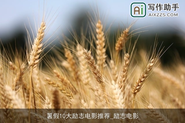 暑假10大励志电影推荐_励志电影