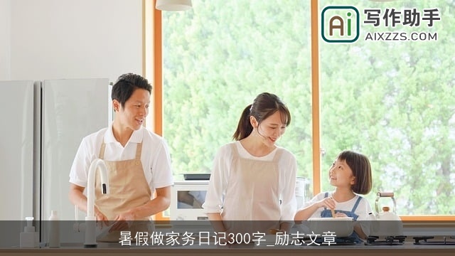 暑假做家务日记300字_励志文章