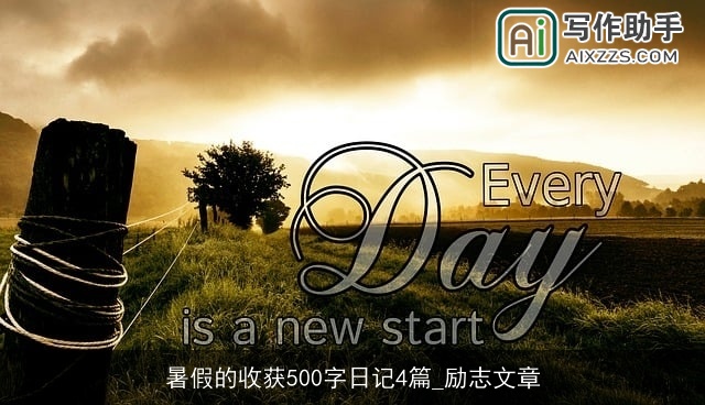 暑假的收获500字日记4篇_励志文章