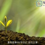 暑假趣事200字日记_励志文章