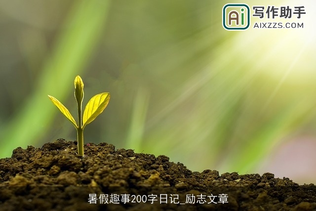 暑假趣事200字日记_励志文章