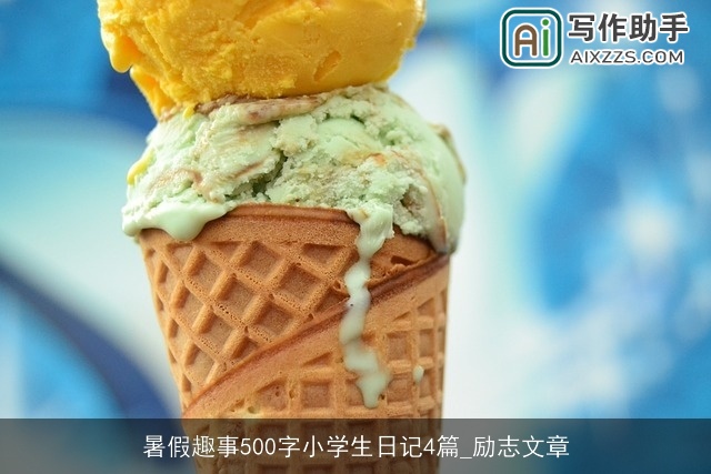 暑假趣事500字小学生日记4篇_励志文章