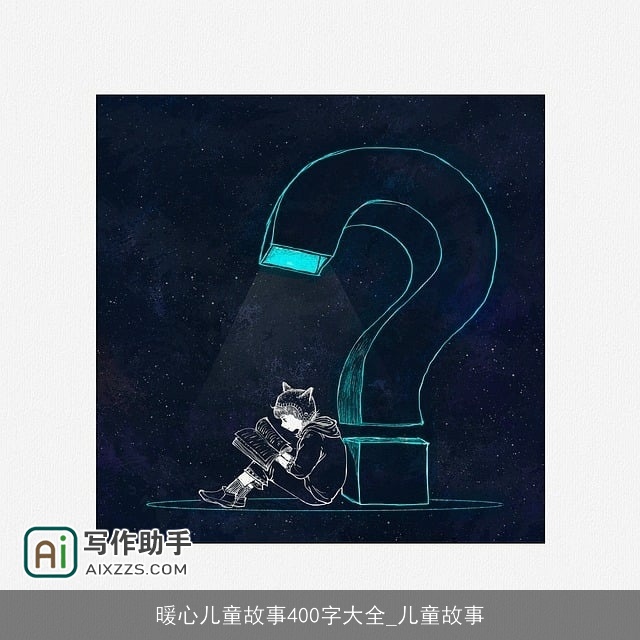 暖心儿童故事400字大全_儿童故事