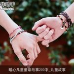 暖心儿童童话故事200字_儿童故事