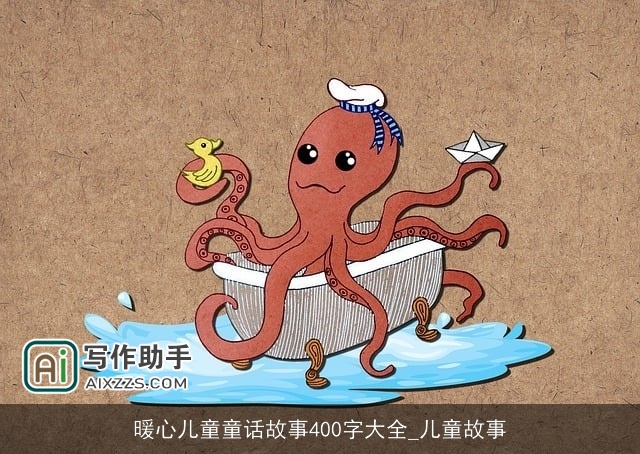 暖心儿童童话故事400字大全_儿童故事