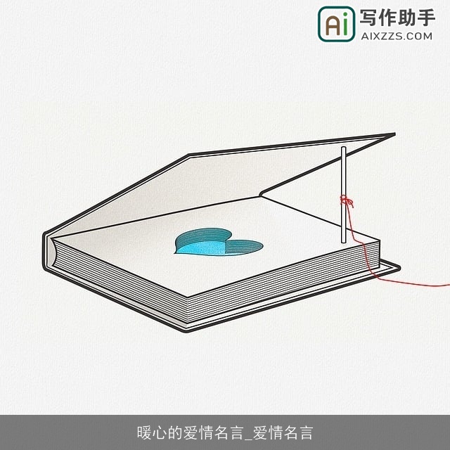 暖心的爱情名言_爱情名言
