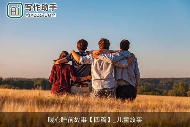 暖心睡前故事【四篇】_儿童故事