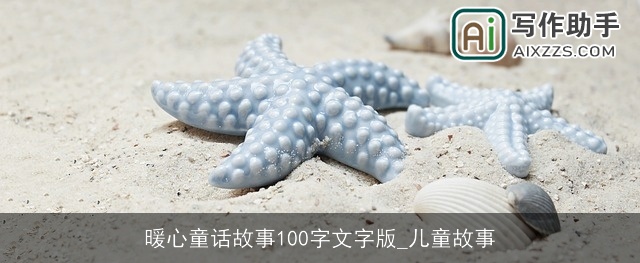 暖心童话故事100字文字版_儿童故事