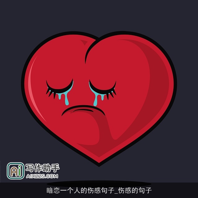 暗恋一个人的伤感句子_伤感的句子