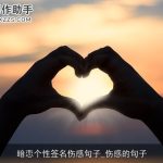 暗恋个性签名伤感句子_伤感的句子