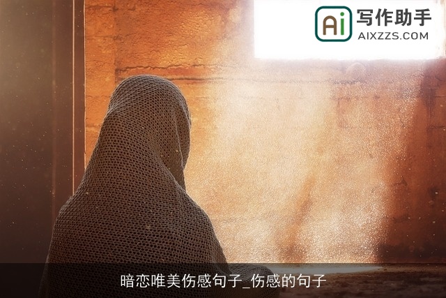 暗恋唯美伤感句子_伤感的句子