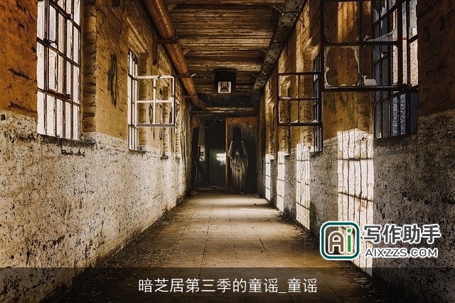 暗芝居第三季的童谣_童谣