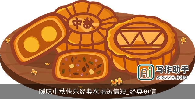 暧昧中秋快乐经典祝福短信短_经典短信