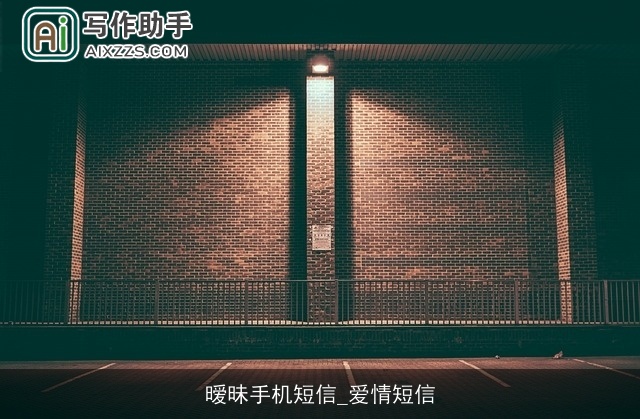 暧昧手机短信_爱情短信