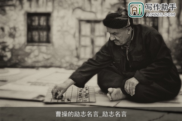 曹操的励志名言_励志名言